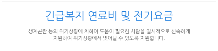 [아이사랑포털] 긴급복지 연료비 및 전기요금