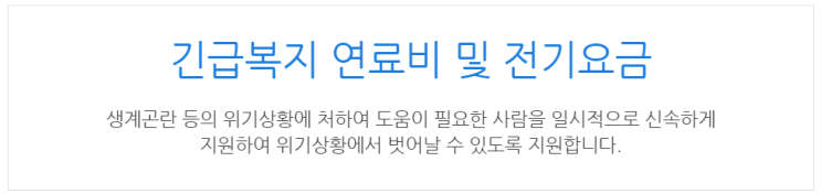 [아이사랑포털] 긴급복지 연료비 및 전기요금