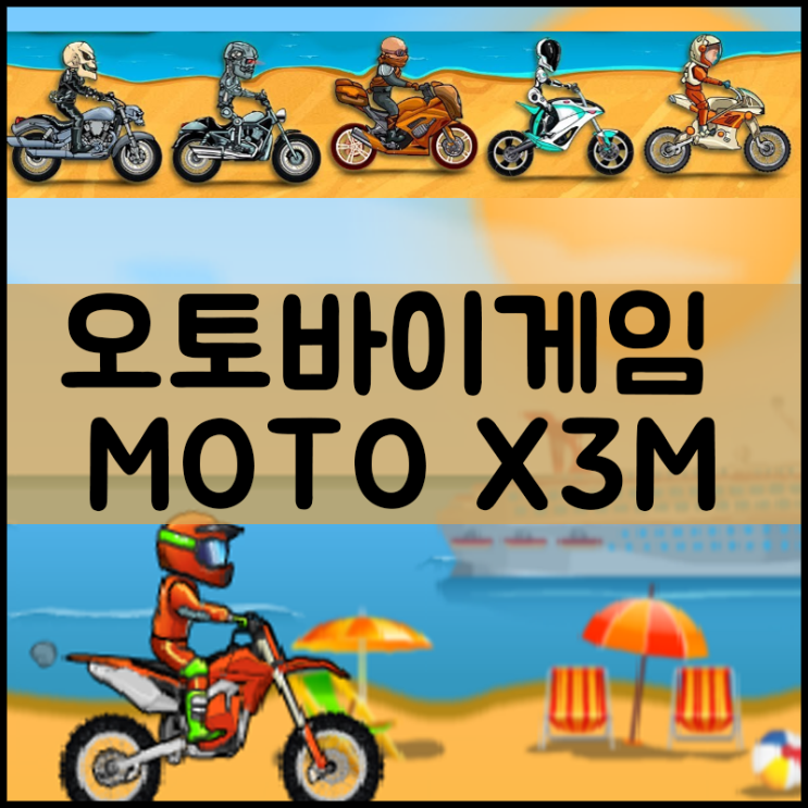  오토바이 게임하기 [BMX]