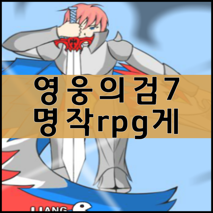  영웅의검7 게임하기 "추천"