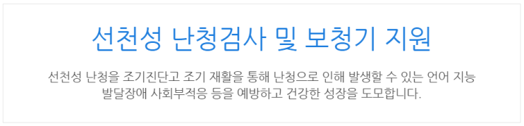  [아이사랑포털] 선천성 난청검사 및 보청기 지원
