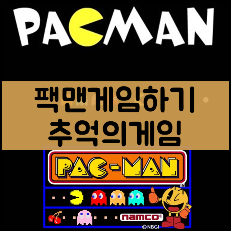  팩맨게임하기 [추억게임]