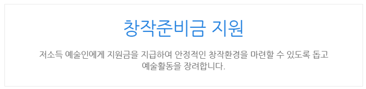 [아이사랑포털] 창작준비금 지원