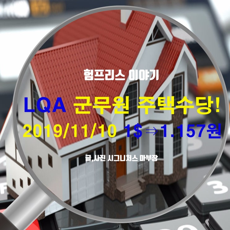 2019년 11월 10일 평택 험프리스기지 미군무원 주택수당과 원달러 환율 전망