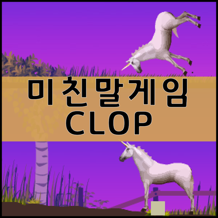  미친말게임하기 [개병맛]