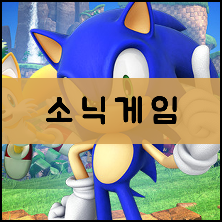  소닉게임하기 [뉴버전]