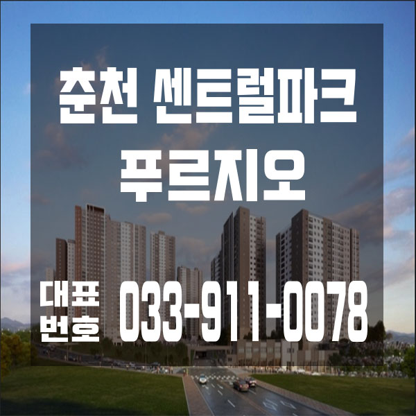 춘천의 강남 온의동 푸르지오 2차 "센트럴파크 푸르지오"
