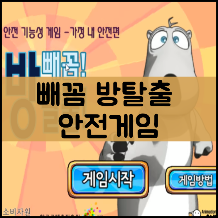  빼꼼 방탈출 안전게임