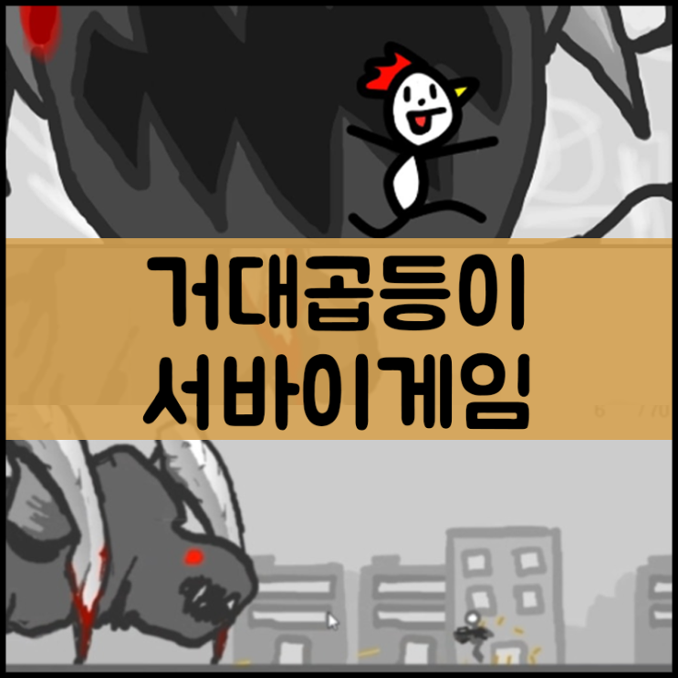  거대곱등이죽이기 게임