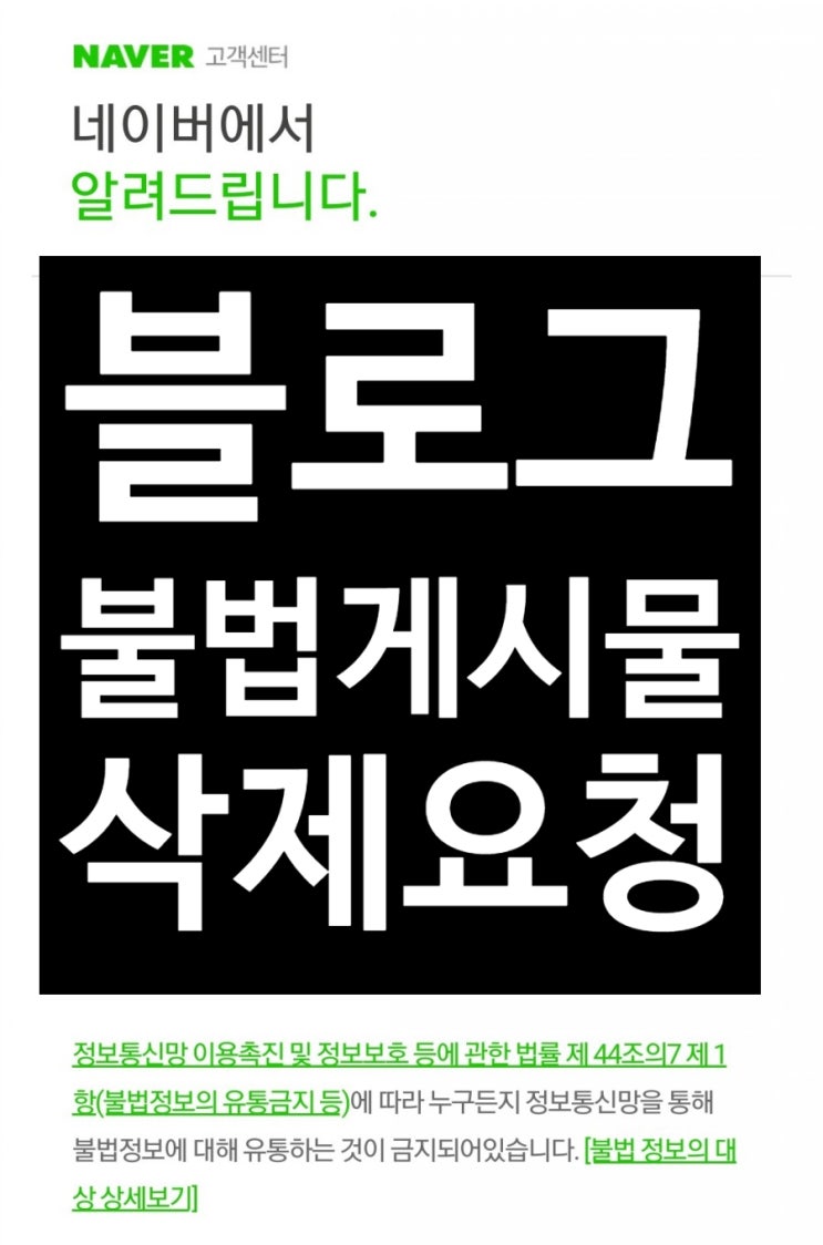  블로그 불법 게시물 신고 삭제 요청 (의료법56조, 식품 등 표시광고법 8조)