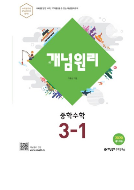  개념원리 중학 수학 3-1 2020년  [14,400원] 720원적립 + 내일 오전7시도착