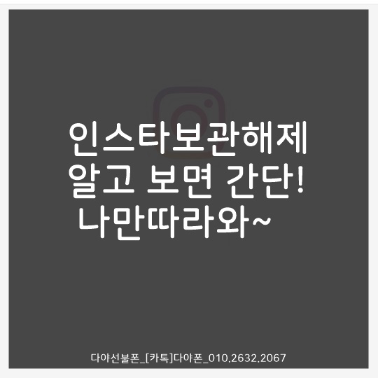  인스타보관해제 알고 보면 간단! 나만따라와~