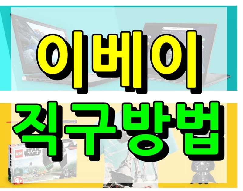 이베이 직구 방법 순서대로 설명해드릴게요
