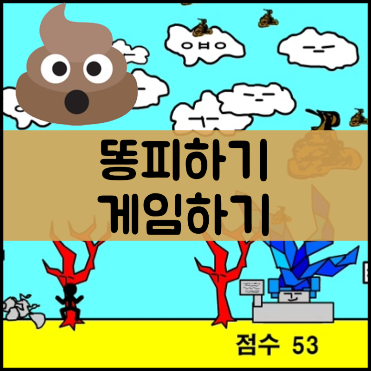  똥피하기 게임 [순발력]