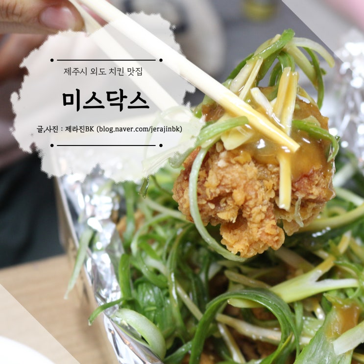  제주시 외도 치킨 맛집 미스닥스
