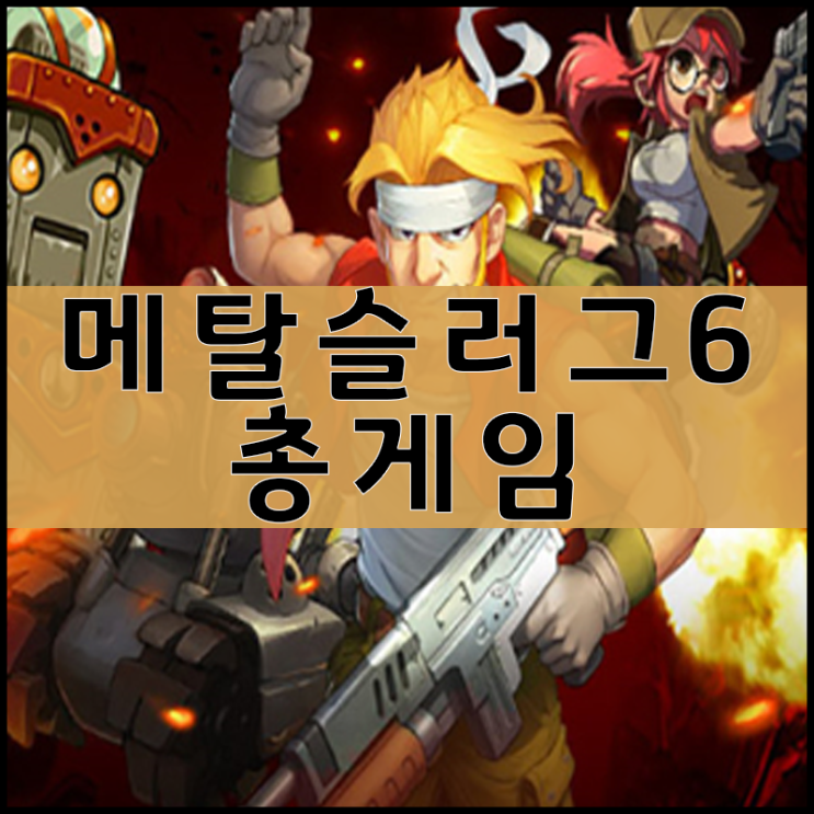  메탈슬러그 6 게임하기 [모던전쟁]
