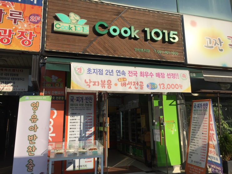  안산 반찬가게 쿡1015 초지동 맛집으로 엄마들사이에서 유명한 안산 반찬가게 다녀왔어요