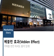  베블런 효과(Veblen Effect) - 배부른 소리하고 있네?!
