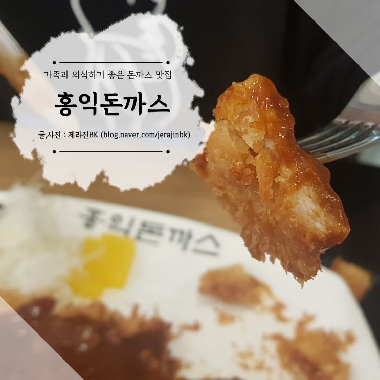  가족과 외식하기 좋은 돈까스 맛집! 홍익돈까스 신제주점