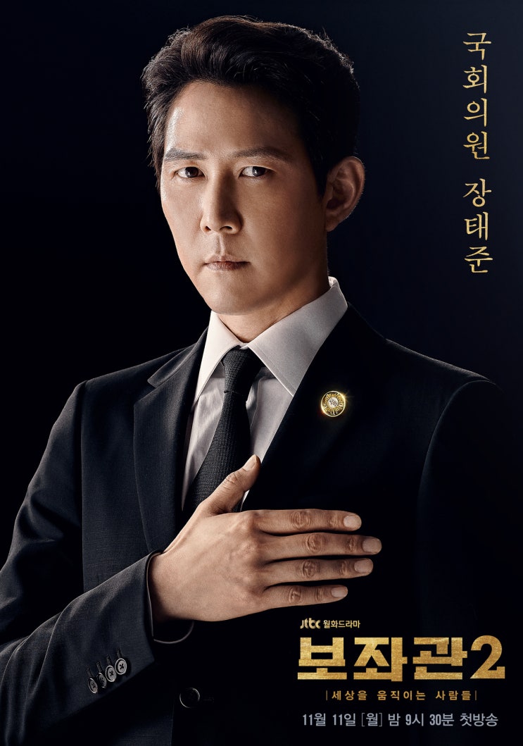  보좌관 시즌2! 이정재, 신민아~ JTBC 드라마 (내용소개, 넷플릭스 동시방영)