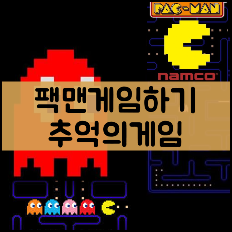  팩맨게임하기 [초고전]