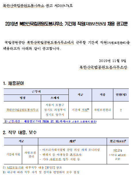 [채용][국립공원공단] [북한산도봉] 2019년 기간제 직원(자원보전관리) 채용 공고