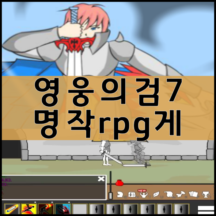 영웅의검7 게임하기 [최종화]
