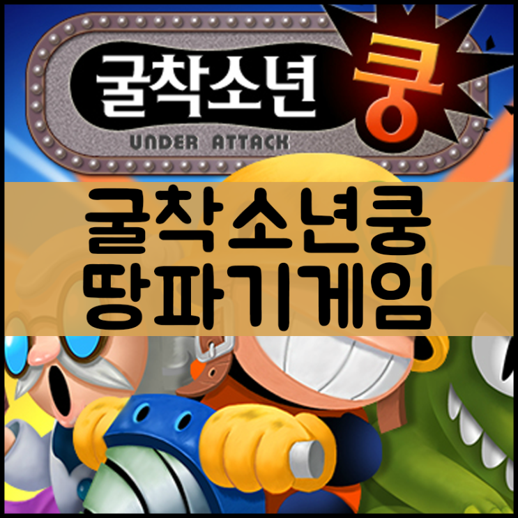  굴착소년쿵 게임하기 한글버전