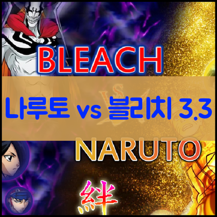  나루토 vs 블리치 3.3 게임하기 [최신판]