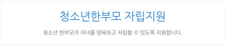  [아이사랑포털] 청소년한부모 자립지원