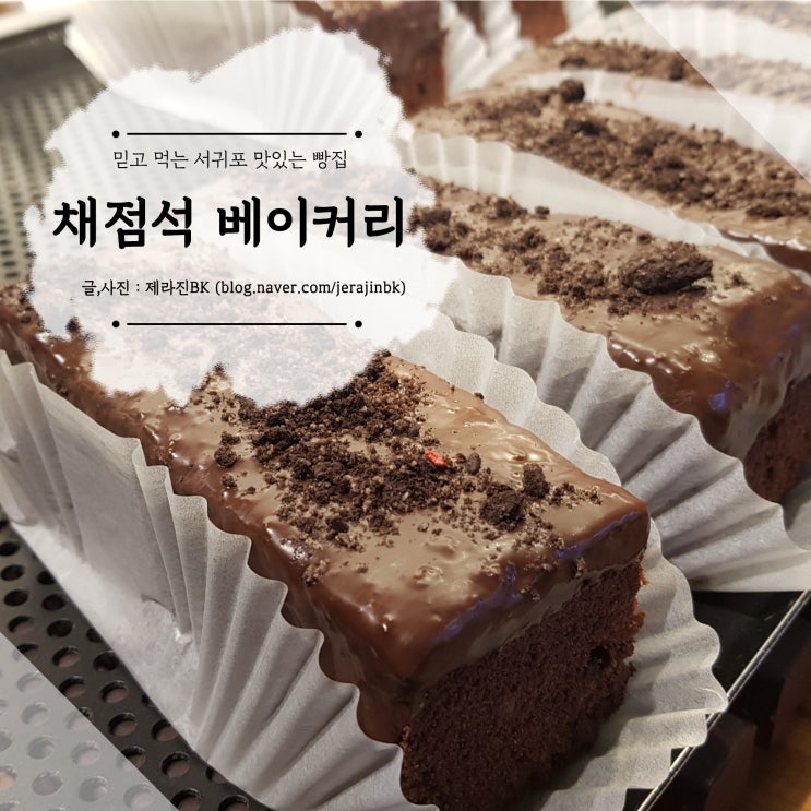  믿고 먹는 서귀포 맛있는 빵집  채점석 베이커리