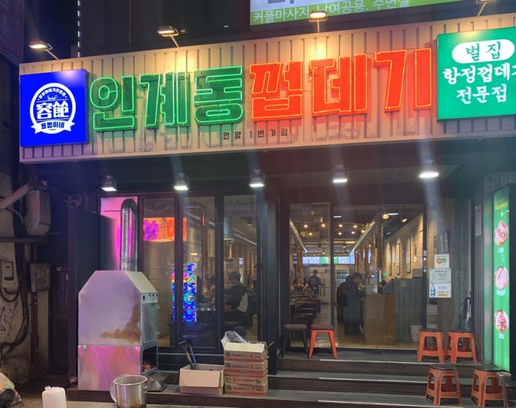 안양 껍데기 맛집 인계동 껍데기에서 진로소주 짠짠