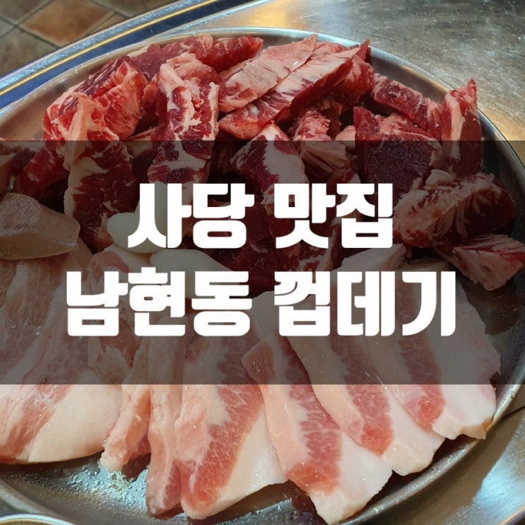  사당 고기집 남현동껍데기  / 우리 부부아지트