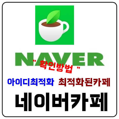  네이버카페 최적화시키는 방법 1탄