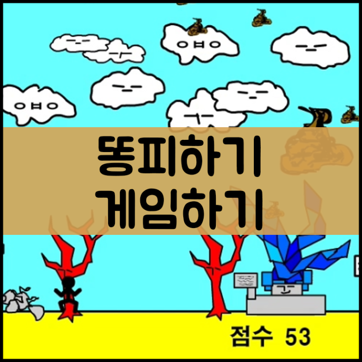  똥피하기 게임 [스틱맨]