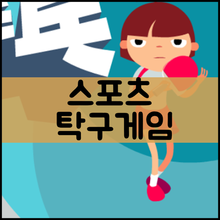  탁구게임하기 "스포츠"