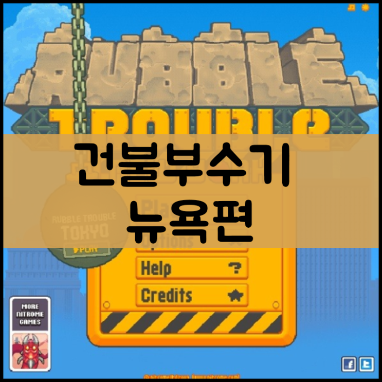  건물부수기 게임
