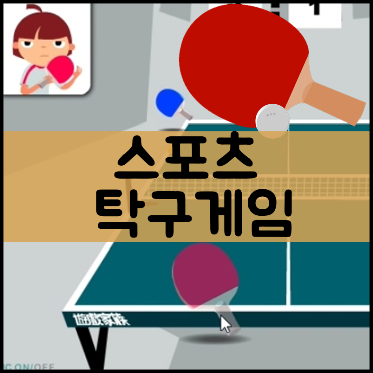  탁구게임하기 [ Table Tennis]