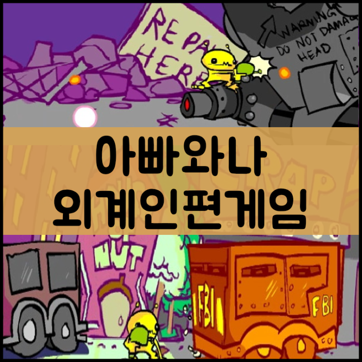  아빠와나 외계인편