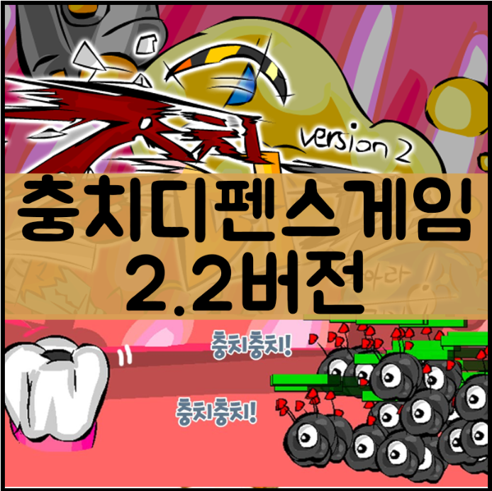  충치디펜스게임하기 2.2버전