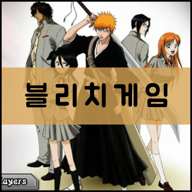  블리치 1인용 플래시게임