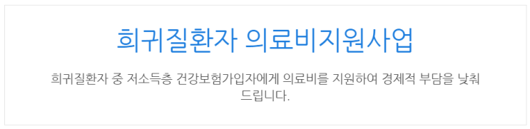  [아이사랑포털] 희귀질환자 의료비지원사업