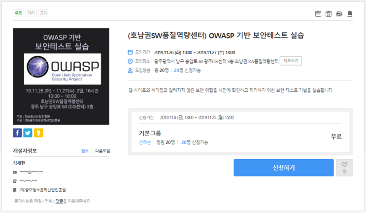  [온오프믹스|무료세미나] (호남권SW품질역량센터) OWASP 기반 보안테스트 실습