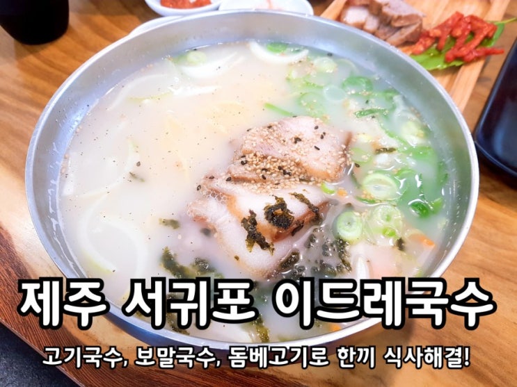 제주 서귀포 이드레국수 돔베고기와 만두도 나름 맛이 괜찮네.