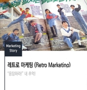  레트로 마케팅 - 응답하라. 내 추억!
