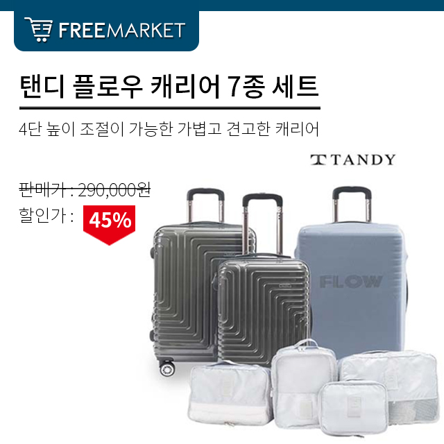  생활의 편리함을 더해주는 [TANDY] 탠디 플로우 캐리어 7종 세트~!  충격성과 높은 탄력성의 폴리카보네이트(PC) + ABS 여행가방