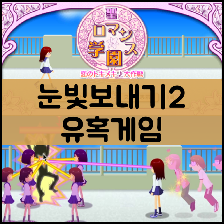  눈빛보내기 게임하기1 [남자꼬시기]