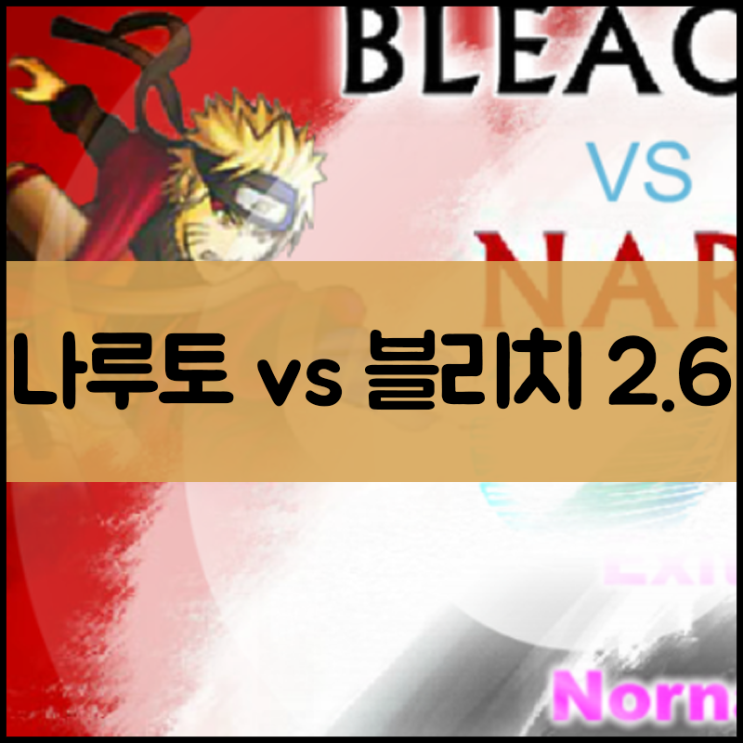  나루토 vs 블리치 2.6 게임하기 [대전액션]