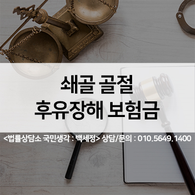  쇄골골절로 인한 후유장해 보험금 청구가능할까? <법률사무소 국민생각:백세정>