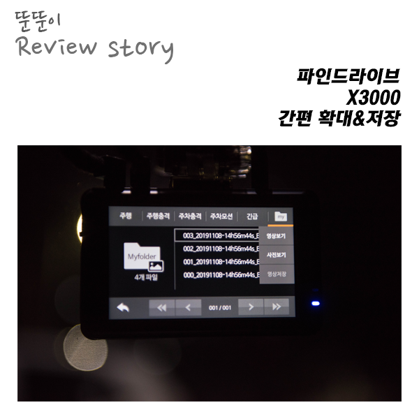  간편히 확대하고 바로 캡처까지! 파인드라이브 X3000_확대&캡처